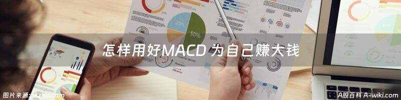 怎样用好MACD 为自己赚大钱