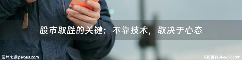 股市取胜的关键：不靠技术，取决于心态