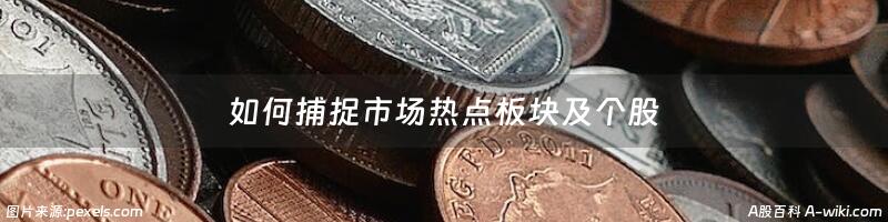 如何捕捉市场热点板块及个股