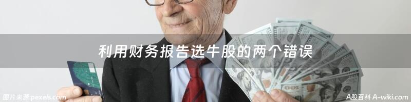 利用财务报告选牛股的两个错误