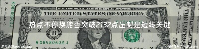 热点不停换能否突破2132点压制是短线关键