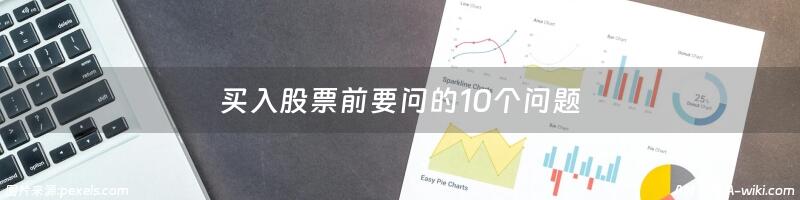 买入股票前要问的10个问题