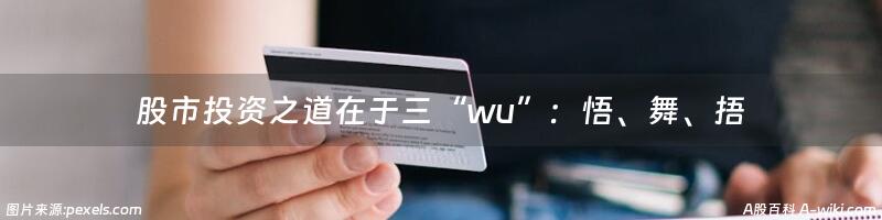 股市投资之道在于三“wu”：悟、舞、捂