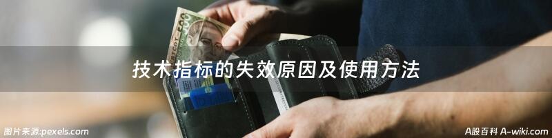 技术指标的失效原因及使用方法