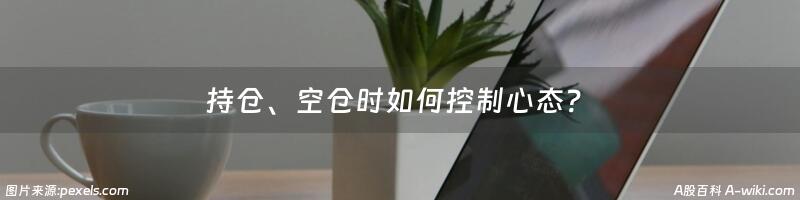 持仓、空仓时如何控制心态？