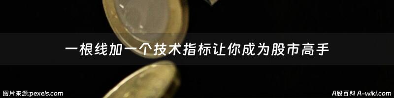 一根线加一个技术指标让你成为股市高手