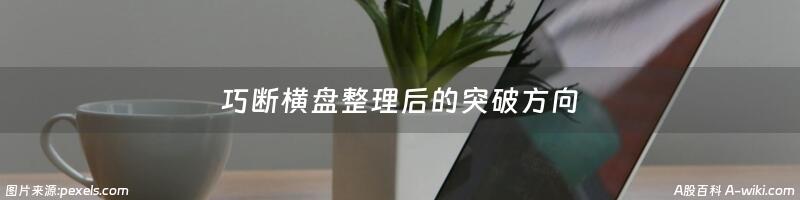 巧断横盘整理后的突破方向