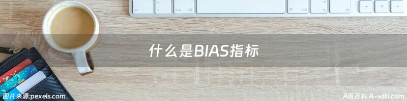 什么是BIAS指标