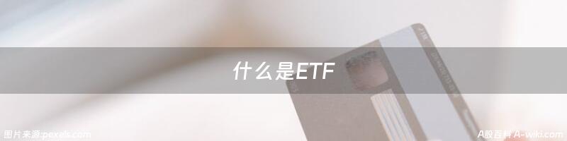 什么是ETF