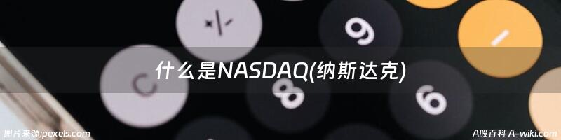 什么是NASDAQ(纳斯达克)