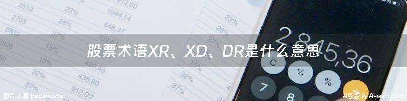 股票术语XR、XD、DR是什么意思