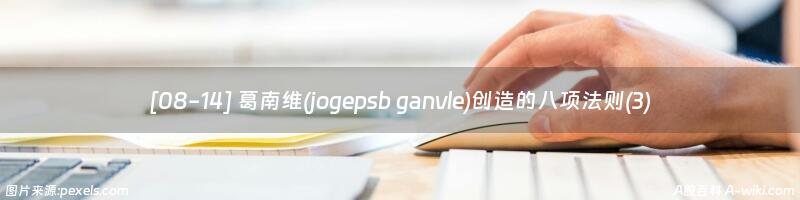 [08-14] 葛南维(jogepsb ganvle)创造的八项法则(3)