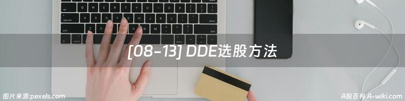 [08-13] DDE选股方法