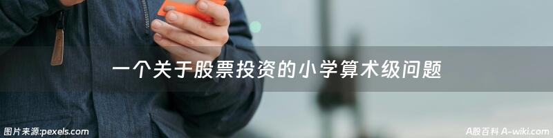 一个关于股票投资的小学算术级问题