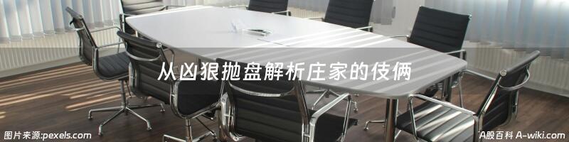 从凶狠抛盘解析庄家的伎俩