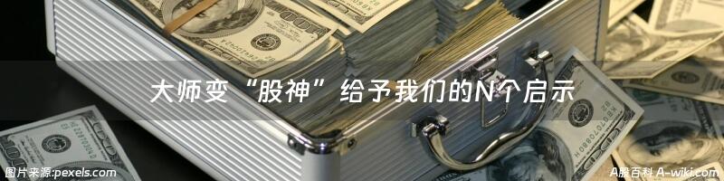 大师变“股神”给予我们的N个启示