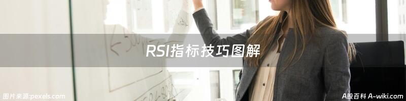 RSI指标技巧图解