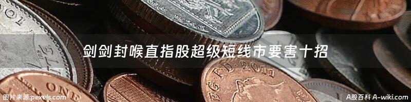 剑剑封喉直指股超级短线市要害十招