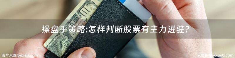 操盘手策略:怎样判断股票有主力进驻？