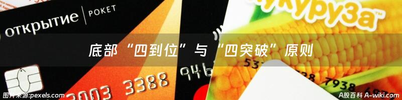 底部“四到位”与“四突破”原则