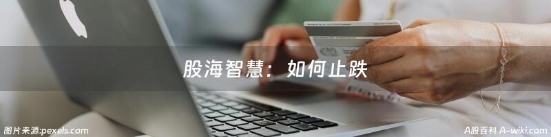 股海智慧：如何止跌