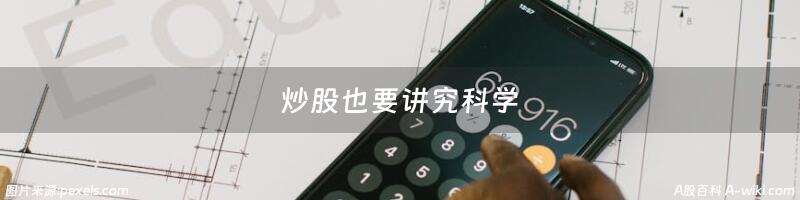 炒股也要讲究科学