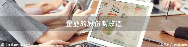 企业的股份制改造