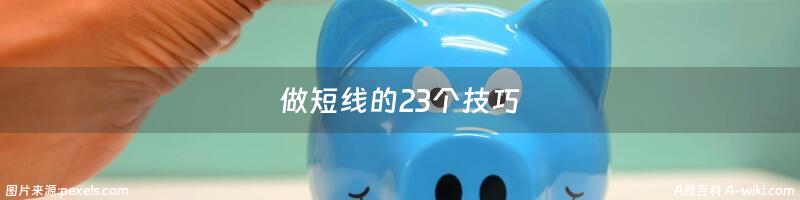 做短线的23个技巧