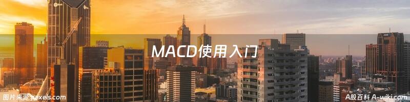 MACD使用入门