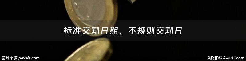 标准交割日期、不规则交割日